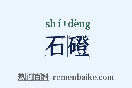 石磴是什么意思的图片